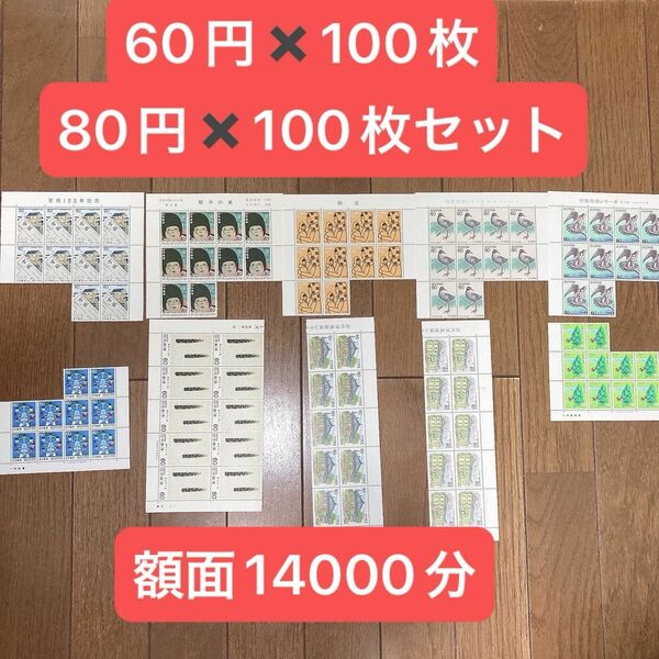 額面割れ コレクション用 未使用 60円切手 100枚 80円切手 100枚 額面14000円分 セット 希少品