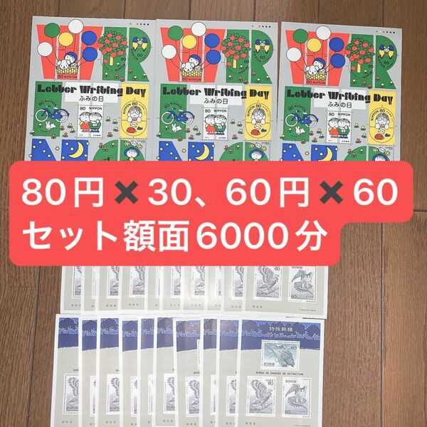 額面割れ コレクション用 未使用 60円切手60枚 80円切手30枚 額面6000円分 セット 希少品