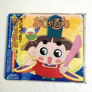 CD おじゃる丸 オリジナル・サウンド・トラック