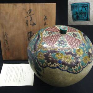 ○ 九谷焼 古九谷風 糠川清章 九谷色絵寿老人図花瓶 共箱 花入 花器 置物 ○K04-0510