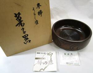 ○ 奥州路岩手 欅の北限地 うるしの里木童舎 欅の器 菓子器 菓子皿 漆塗 ○K01-0501