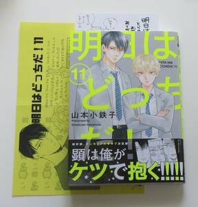 明日はどっちだ!　11巻　山本小鉄子　とらのあな特典付き(出版社ペーパーは二つ折り)