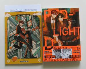 RED-LIGHT D　七七七　とらのあな有償小冊子+ペーパー(二つ折り)付き