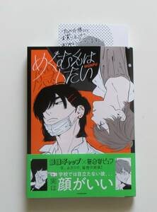 めぐむくんは隠したい　WONPU　アニメイトイラストカード付き　(大判サイズなので同梱に制限あります)