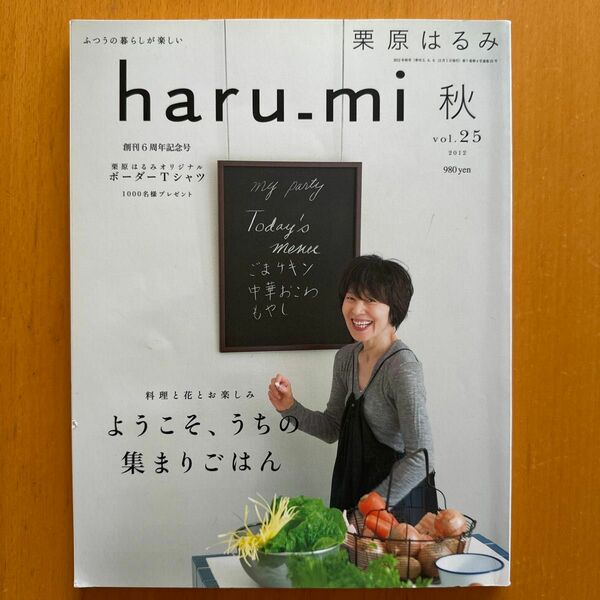 グルメ料理雑誌 栗原はるみ haru_mi 秋 Vol.25 2012年9月号