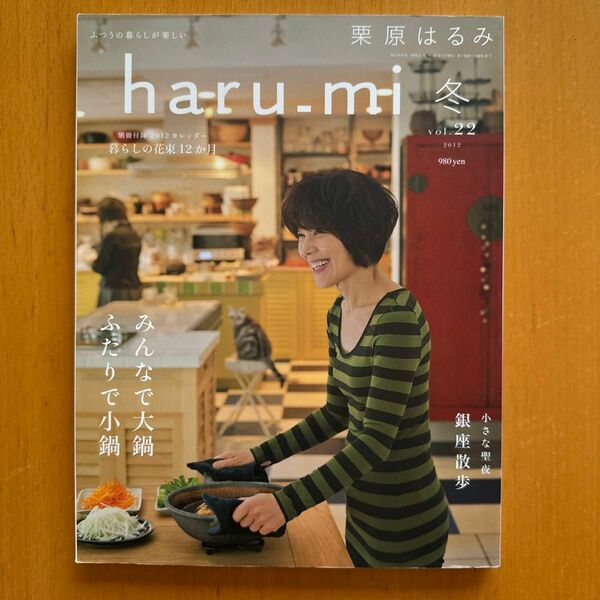 Haru_mi 栗原はるみ　２０１２年冬号