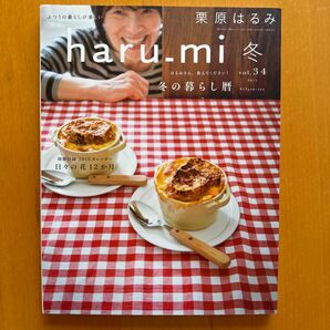 ｈａｒｕ＿ｍｉ 栗原はるみ (冬 ｖｏｌ．３４) 季刊誌／扶桑社