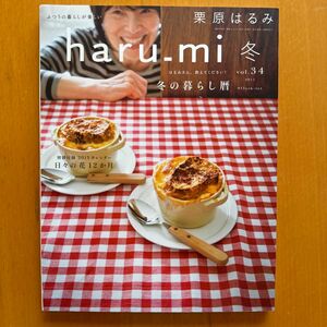 ｈａｒｕ＿ｍｉ 栗原はるみ (冬 ｖｏｌ．３４) 季刊誌／扶桑社