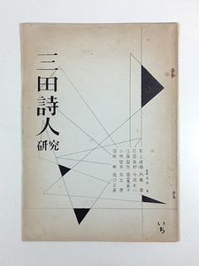 三田詩人研究 いち 表紙/深田甫 執筆/辰上俊雄 内藤厚 打越美和 今西あい 江森国友 岡谷恵美子 小林哲夫 足立康 深田甫 堀口正義