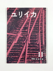 ユリイカ 11月号 特集・放送詩劇 中村稔 岸田衿子 瀧口修造 大岡信 串田孫一