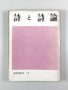 詩と詩論 第十二冊 初版 カバー 西脇順三郎 堀口大學 阪本越郎 左川ちか 山中富美子 竹中郁 龜山勝 山中散生 近藤東