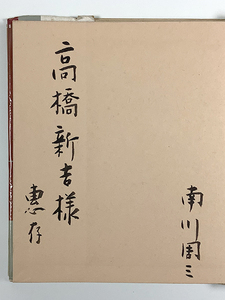 南川周三詩集 蒐集癖の少年 限定 ピポー叢書 高橋新吉宛署名 装幀/信時次郎 カバー