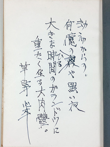 草野心平詩集 富士山 識語署名入 題字/高村光太郎 素描/庫田綴 表紙周りイタミあり