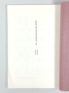 西脇順三郎全集収録作品初出一覧 編・鍵谷幸信/新倉俊一 補 西脇順三郎全集第十一巻抜刷