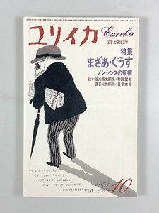 ユリイカ 10月号 特集・まざあ・ぐうす