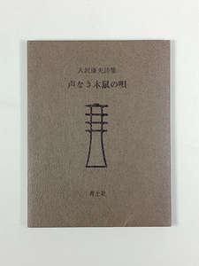 入沢康夫詩集 声なき木鼠の唄 限定 折れカバー