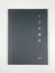 十字社通信 No.2 (1994年4月)近代書房目録