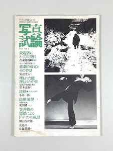 写真評論 NO.1 VOl.1(1979.5) 吉本隆明 笠井叡 小島一郎 荒川健一 堂本正樹 足立史人