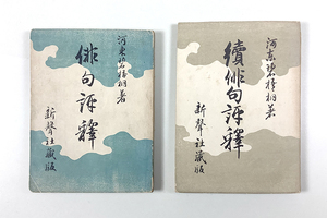 河東碧梧桐 俳句講釋(再版)/續俳句講釋(初版)2冊揃い