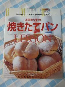 1・2のポン!で本格パンが簡単にできる 上田まり子の焼きたてパンLESSON 白夜ムック