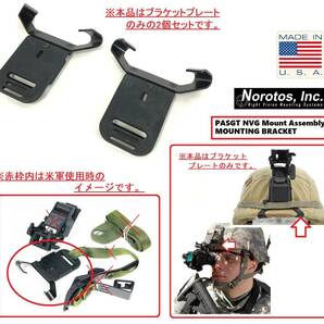 【米軍放出品】☆未使用品 NVG ナイトビジョン マウント ブラケット 2個 LWH PASGT ヘルメット用 NOROTOS サバゲー(コンパクト)☆CE10Zの画像1