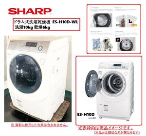 【SHARP】シャープ ドラム式洗濯乾燥機 ES-H10D-WL 洗濯10kg 乾燥6kg 左開きドラム マイクロ高圧洗浄 プラズマクラスター消臭(C)BE8JM-N#24