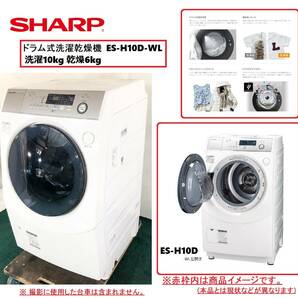 【SHARP】シャープ ドラム式洗濯乾燥機 ES-H10D-WL 洗濯10kg 乾燥6kg 左開きドラム マイクロ高圧洗浄 プラズマクラスター消臭(C)BE9PM-N#24の画像1