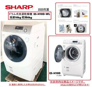 【SHARP】シャープ ドラム式洗濯乾燥機 ES-H10D-WL 洗濯10kg乾燥6kg 左開ドラム マイクロ高圧洗浄 プラズマクラスター消臭(C)BE9PM-2-N#24 