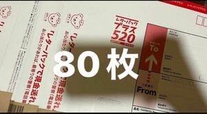 レターパックプラス80枚