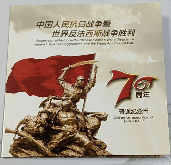 第二次世界大戦勝利70周年 中国 記念硬貨 限定カバー コイン 中国人民銀行 c45-v