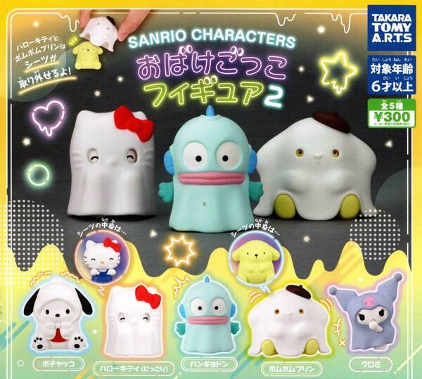 ★★★【送料込み】即決!サンリオキャラクターズ おばけごっこ フィギュア 2 全5種 ポチャッコ/ハンギョドン/ポムポムプリン/クロミ/最終★