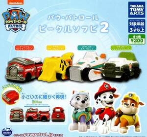 ★★★送料120円～【総額1480円～】即決!パウ・パトロール ビークルソフビ2 全4種 PAW PATROL/フィギュア小物/ガチャ/カプセルトイ★★★