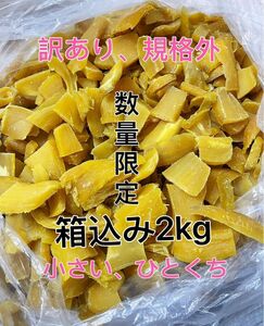 2点限り　茨城県特干し芋、訳あり、規格外、小さい、細かい、ひとくち、箱込み２キロ