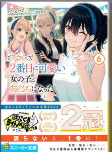 ※即決あり スニーカー文庫【 クラスで２番目に可愛い女の子と友だちになった６ 】 たかた 日向あずり 定価814円 2024年5月1日発売