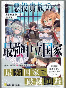 ※即決あり スニーカー文庫【 悪役貴族の最強中立国家 】 あきらあかつき 福きつね 定価770円 2024年5月1日発売