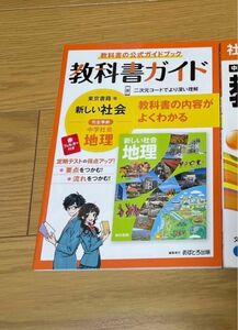 教科書ガイド　地理　東京書籍