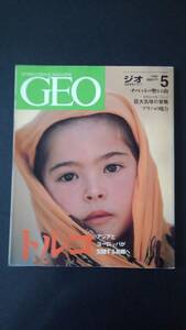 〔送料込み〕雑誌「ジオ（ＧＥＯ）」（特集「トルコ　アジアとヨーロッパが交錯する異郷へ」）1996年5月号