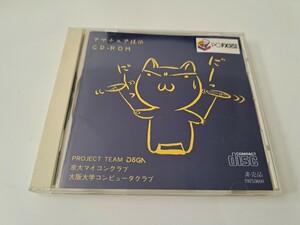 非売品　PC-FXGA用ソフト アマチュア提供 CD-ROM