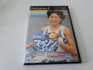 新品未開封 高橋尚子のマラソンしようよ!　PS2