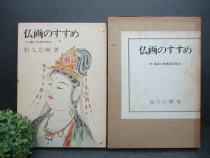 【希少】『仏画のすすめ　付・截金と経典絵の技法』中古本 ケース入り 貴重 松久宗琳著 １９７４年 発行 日貿出版社 ※汚れ・記名書きあり