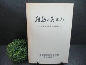 【レア・希少・送料込み】☆限定配布☆『艦艇のあゆみ』三菱重工業株式会社 長崎造船所 はるかぜ建造から３０年 貴重資料 年表 造船技術