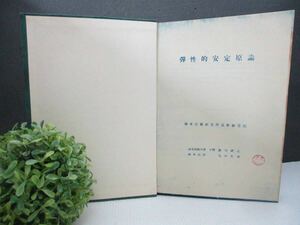 【希少】中古本『弾性的安定原論』海軍技術研究所造船研究部 貴重な資料 徳川武定 皇紀二千六百年五月 スタンプ印画像 レア 入手困難 船舶