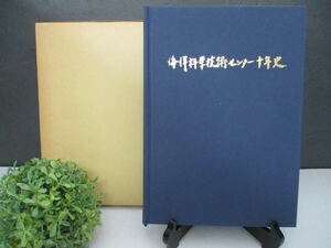 【美品・レア】☆初版本☆『海洋科学技術センター十年史』昭和56年10月1日 海洋科学技術センター発行 ワールドウェイ株式会社 科学 貴重