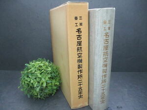 【希少】☆非売品☆『三菱重工 名古屋航空機製作所二十五年史』昭和58年発行 貴重資料 入手困難 三菱重工業株式会社 25年史 歴史 技術 工学