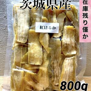 茨城県産 紅はるか シロタ 白粉付き 訳あり 干し芋 干しいも ほしいもの画像1