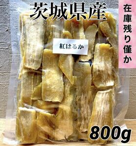 茨城県産 紅はるか シロタ 白粉付き 訳あり 干し芋　干しいも　ほしいも