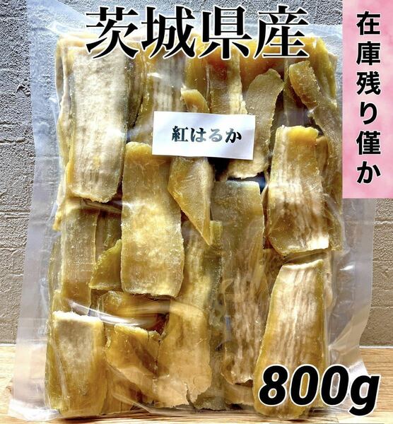 茨城県産 紅はるか シロタ 白粉付き 訳あり 干し芋　干しいも　ほしいも