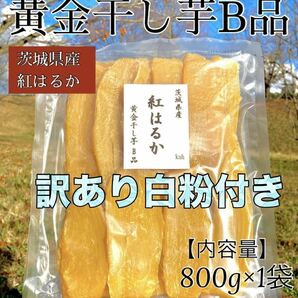 黄金干し芋 B品 茨城県産　紅はるか　干し芋　ほしいも　平干し　やわらかい　無添加