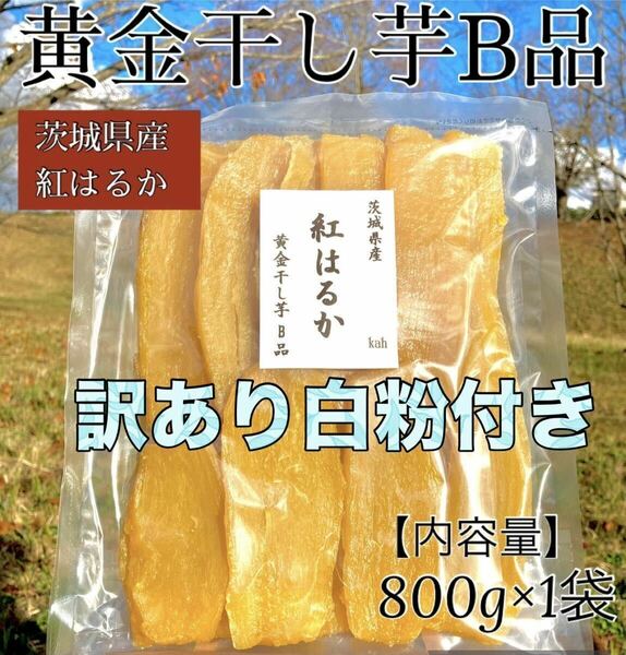 黄金干し芋 B品 茨城県産　紅はるか　干し芋　ほしいも　平干し　やわらかい　無添加