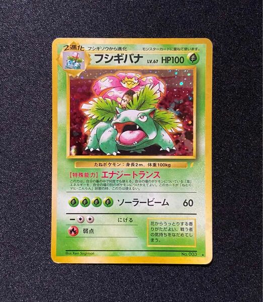 【良品】ポケモンカード フシギバナ No.003 旧裏 とりかえっこプリーズ